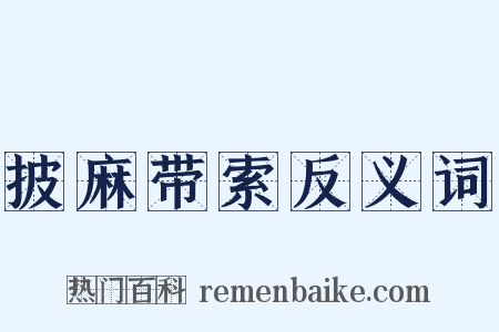 披麻带索反义词是什么意思的图片